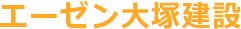 エーゼン大塚建設